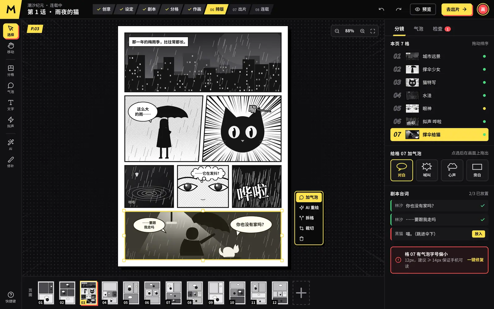 示例：MetaManga 编辑器界面，第 1 话《雨夜的猫》的分格与对白气泡。画面为示例。