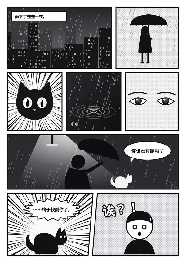 示例插画:单页漫画《雨夜的猫》,雨夜、撑伞的人、黑猫和拟声。